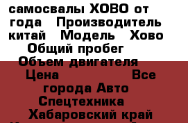 самосвалы ХОВО от 2011 года › Производитель ­ китай › Модель ­ Хово 8-4 › Общий пробег ­ 200 000 › Объем двигателя ­ 10 › Цена ­ 1 300 000 - Все города Авто » Спецтехника   . Хабаровский край,Комсомольск-на-Амуре г.